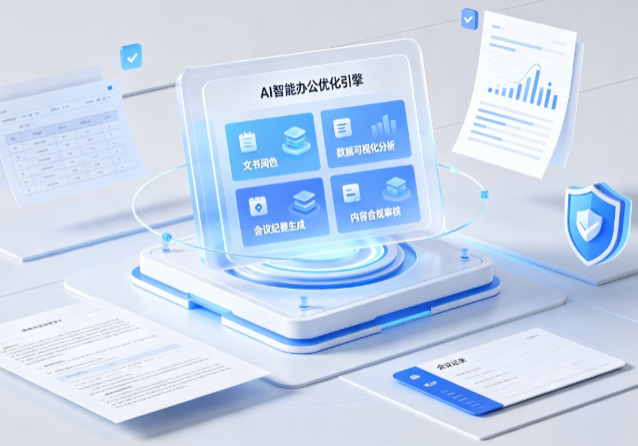清河区AI重构现代办公体系 智能优化引擎助力企业轻量化高效运营