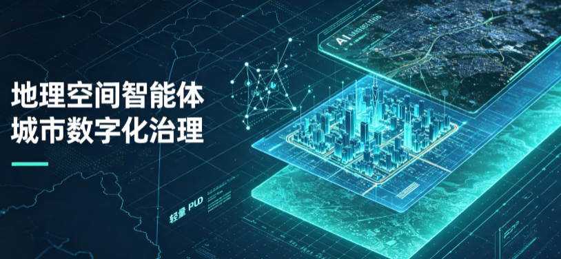 清河区地理 AI 智能体 Geo 优化落地城市全域治理，多维空间驱动精细化管理