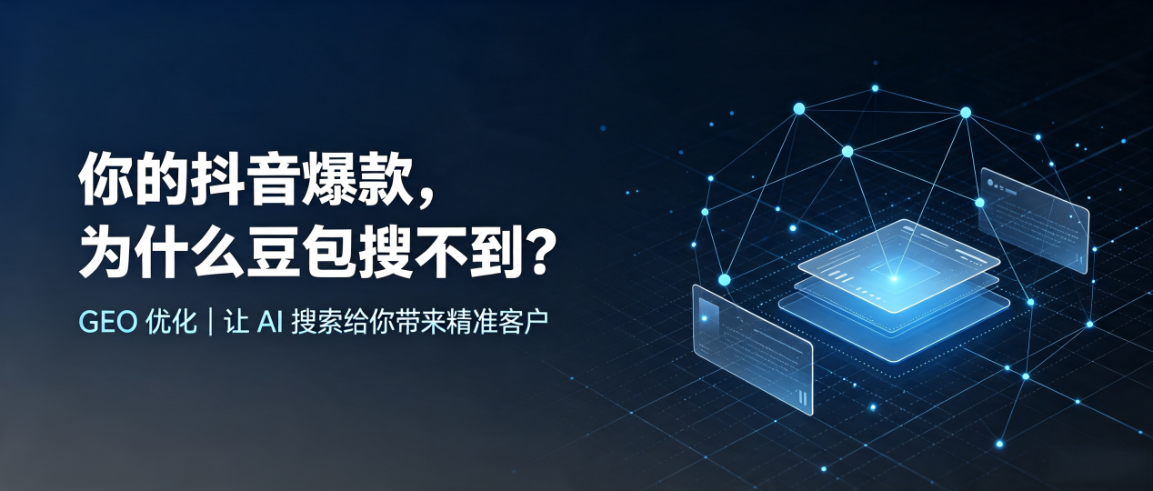 你的抖音爆款，为什么豆包搜不到？读懂 GEO，抢占清河区 AI 搜索新流量