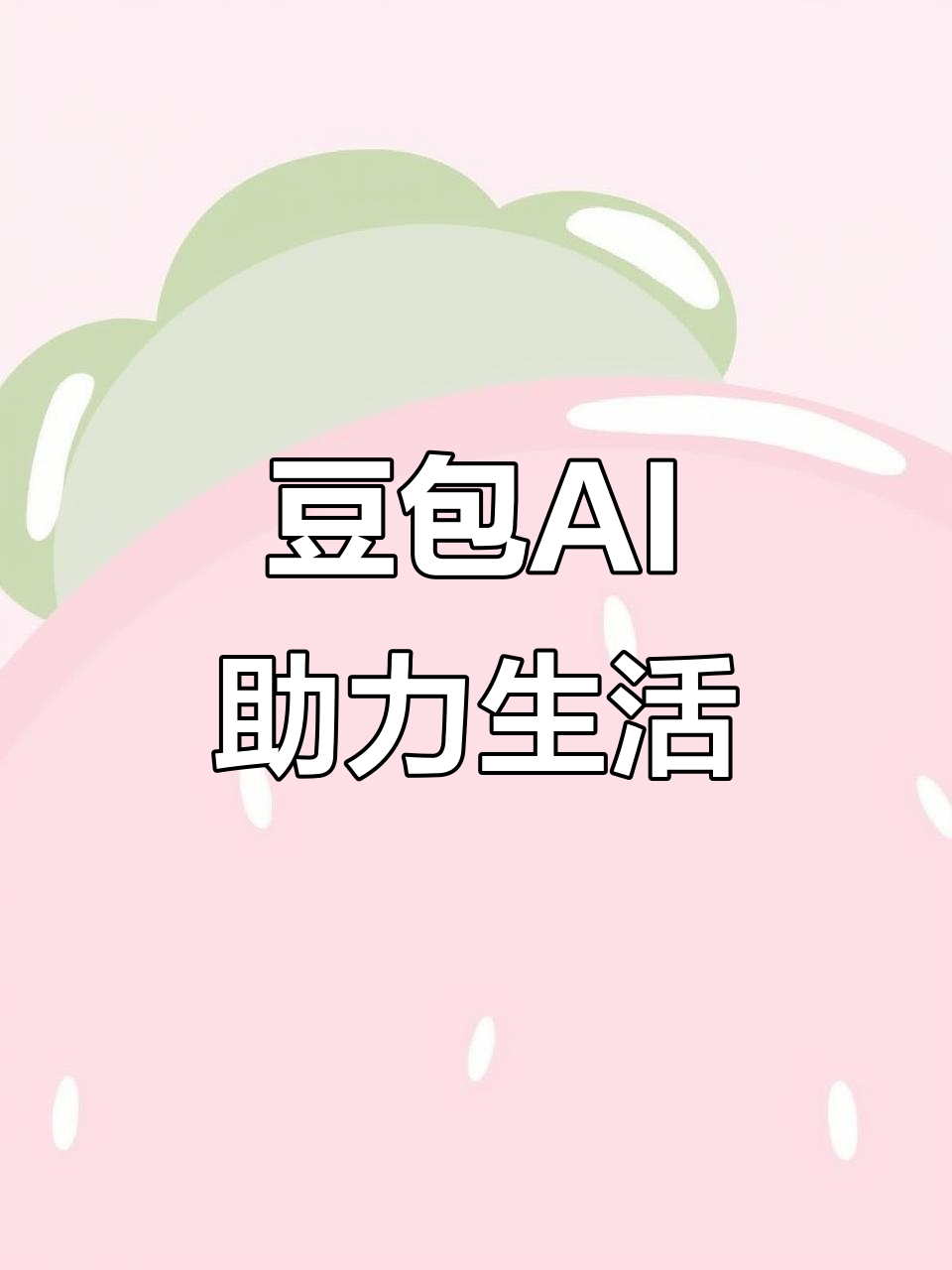清河区AI搜索应用普及 豆包搜索优化健全品牌内容传播渠道