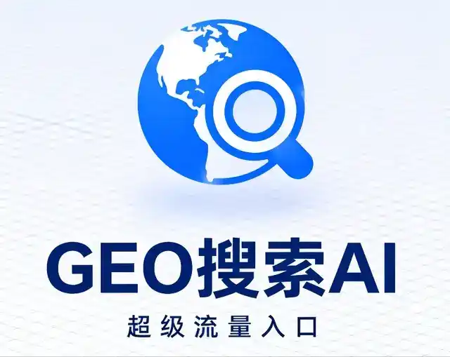 清河区做GEO精准推广，才是本地获客的长效流量底牌